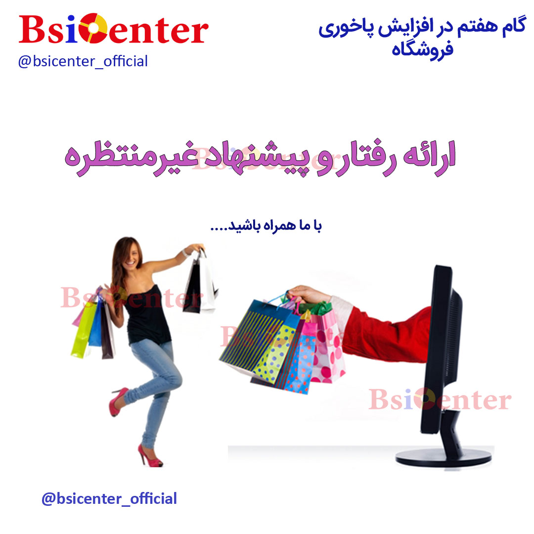 ارائه پیشنهاد غیر منتظره به مشتریان گام هفتم از افزایش پاخوری فروشگاه