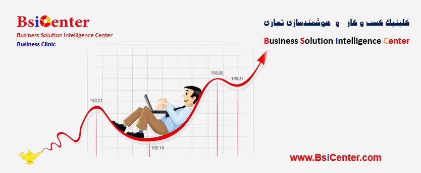 کلینیک کسب و کار و هوشمندسازی تجاری